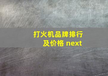 打火机品牌排行及价格 next